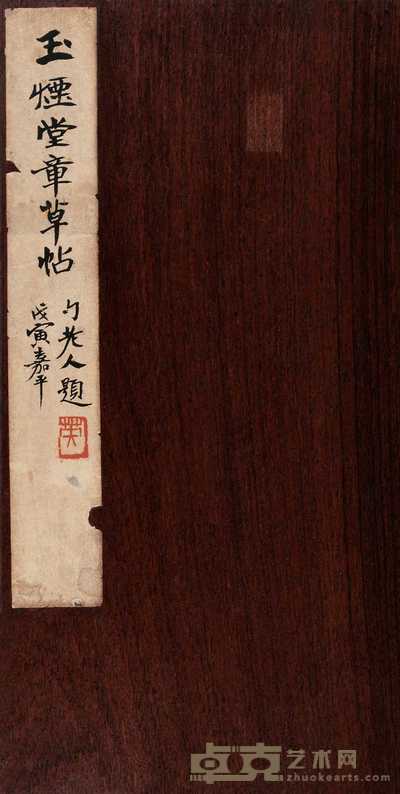 玉烟堂草章帖 